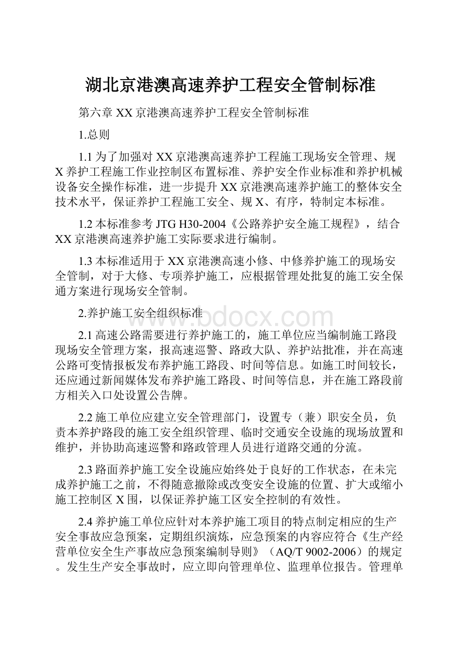 湖北京港澳高速养护工程安全管制标准.docx