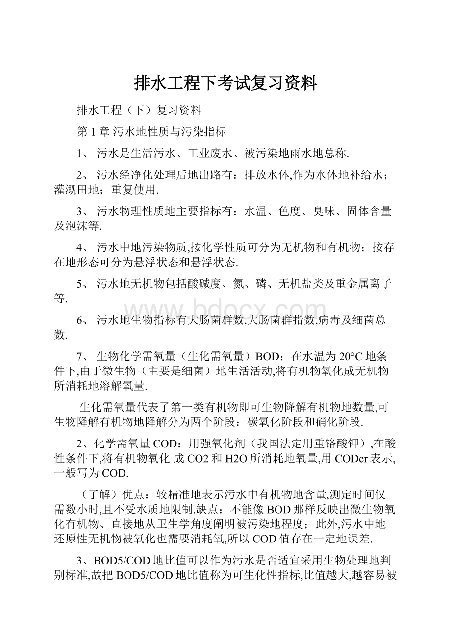 排水工程下考试复习资料.docx