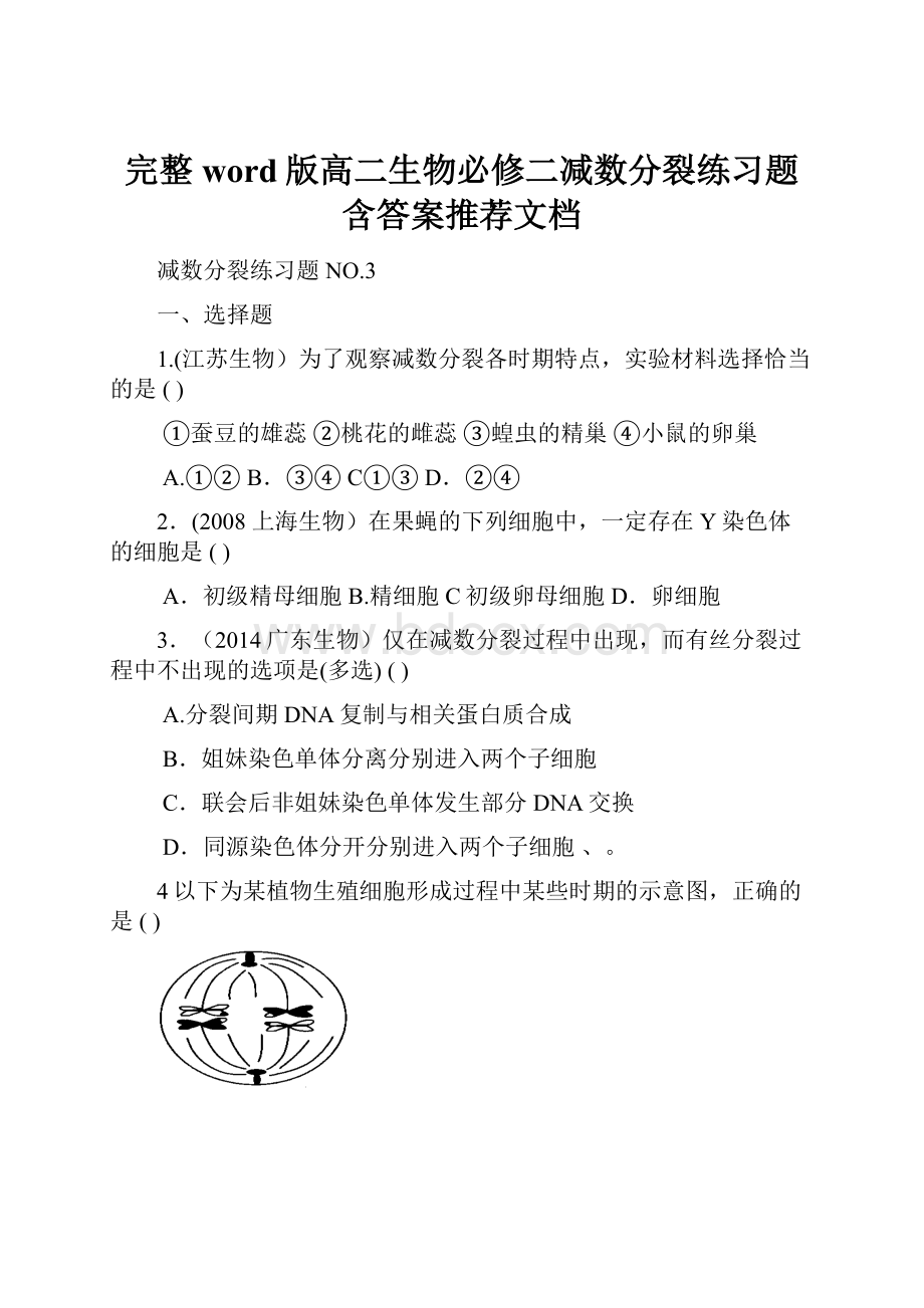 完整word版高二生物必修二减数分裂练习题含答案推荐文档.docx