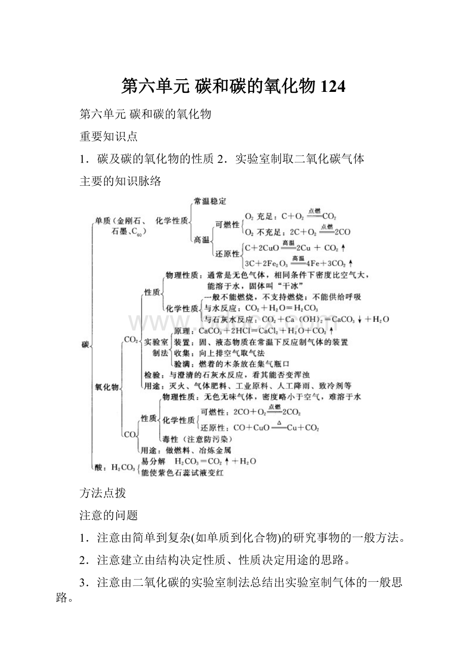 第六单元 碳和碳的氧化物124.docx