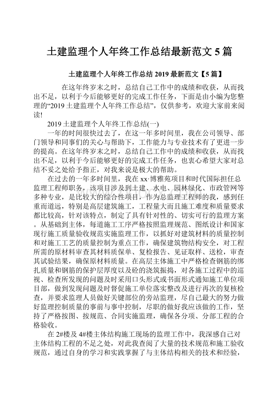 土建监理个人年终工作总结最新范文5篇.docx_第1页