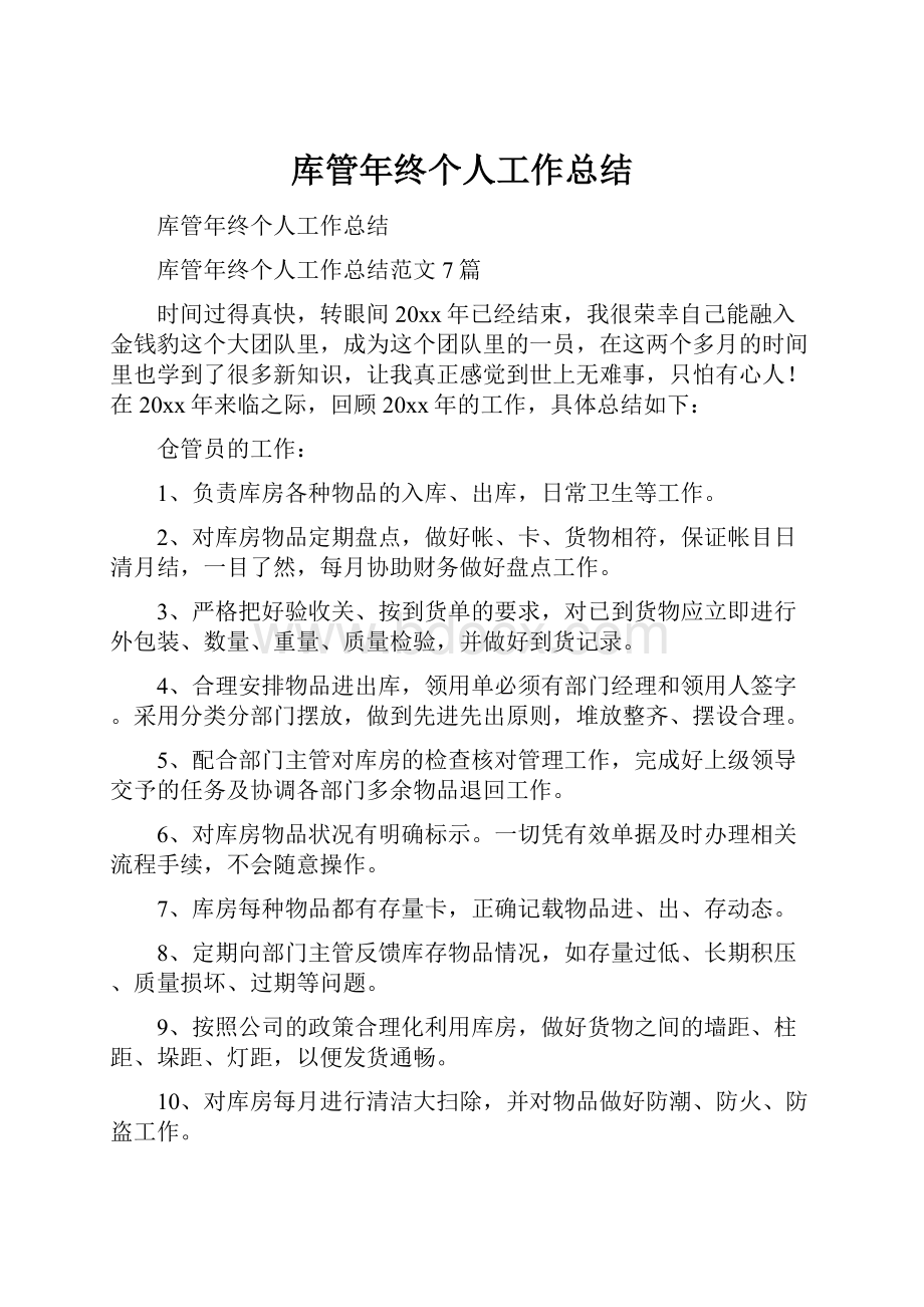 库管年终个人工作总结.docx