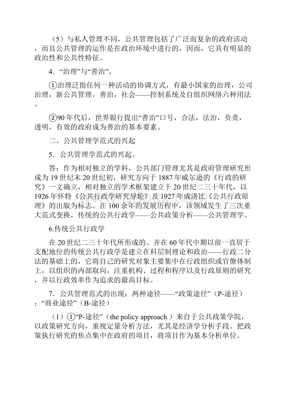 厦门大学行政管理公共管理学笔记修正.docx_第3页