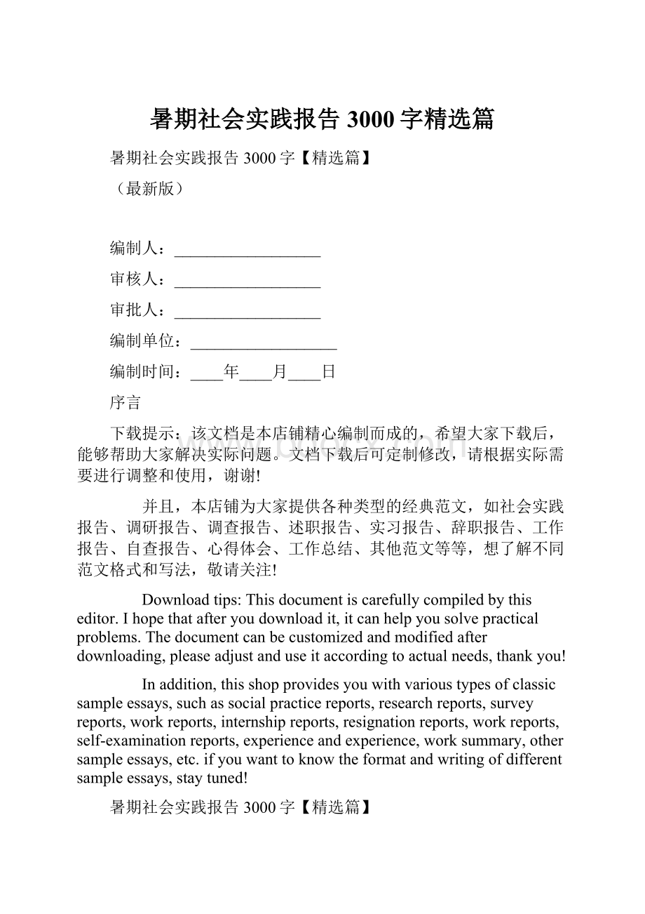 暑期社会实践报告3000字精选篇.docx