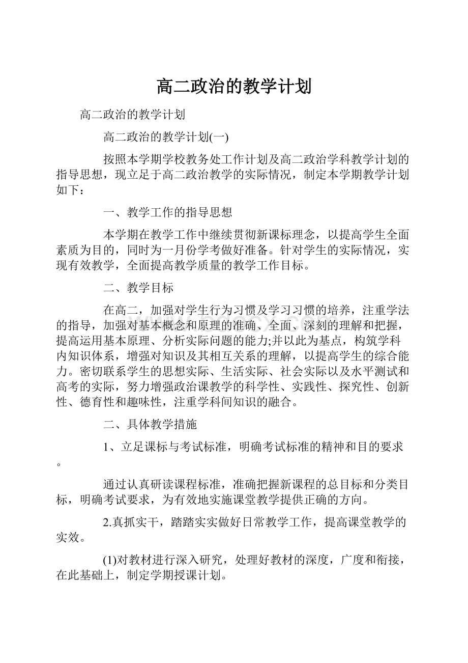 高二政治的教学计划.docx