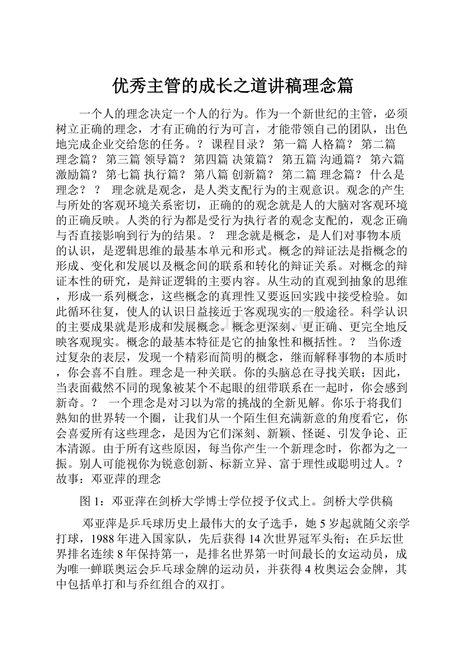 优秀主管的成长之道讲稿理念篇.docx