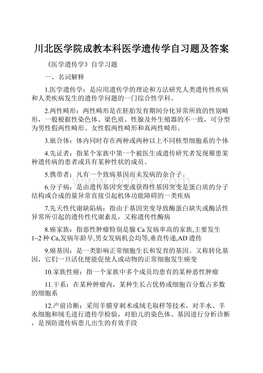 川北医学院成教本科医学遗传学自习题及答案.docx