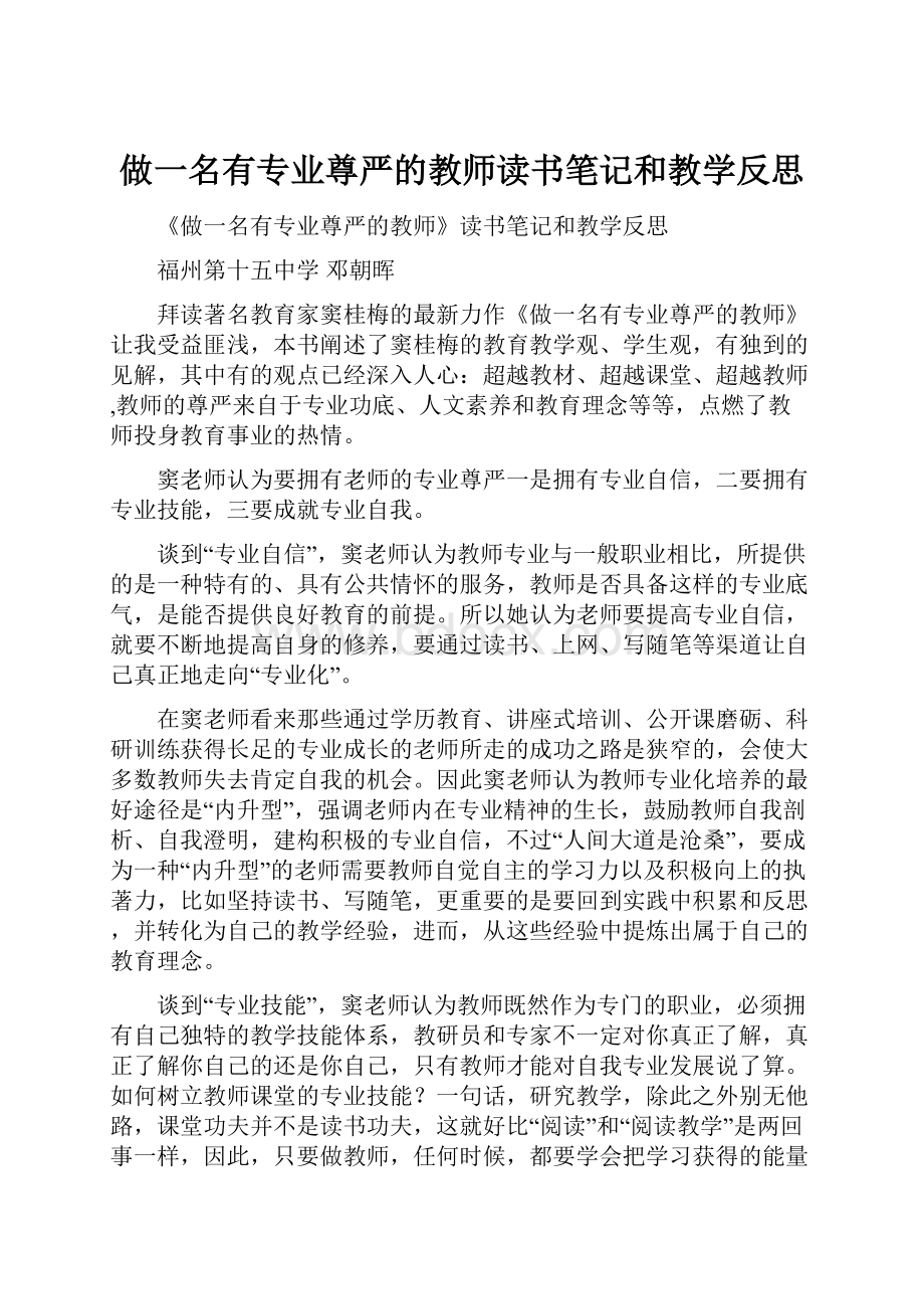 做一名有专业尊严的教师读书笔记和教学反思.docx