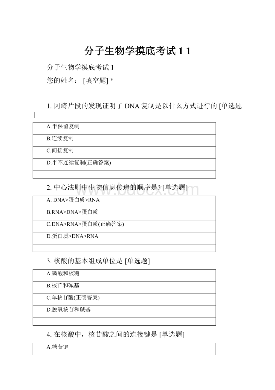 分子生物学摸底考试1 1.docx