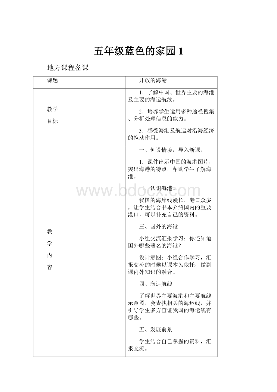 五年级蓝色的家园1.docx_第1页