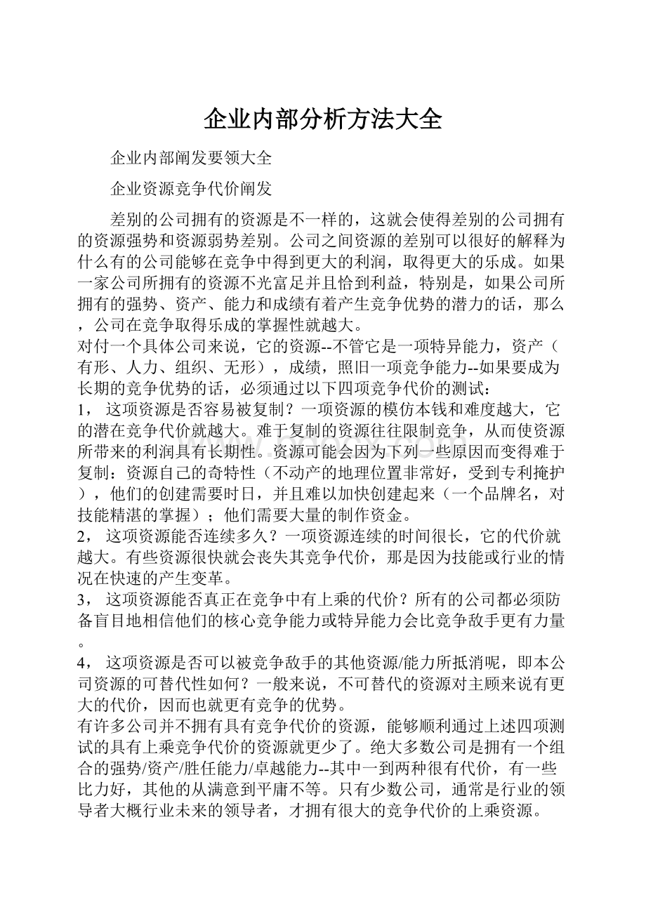 企业内部分析方法大全.docx