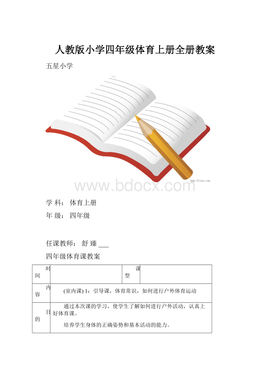 人教版小学四年级体育上册全册教案.docx_第1页