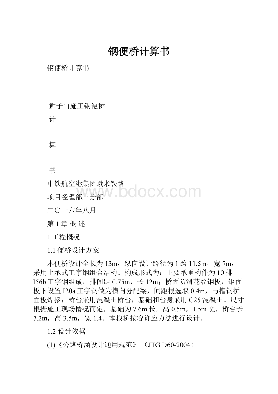 钢便桥计算书.docx