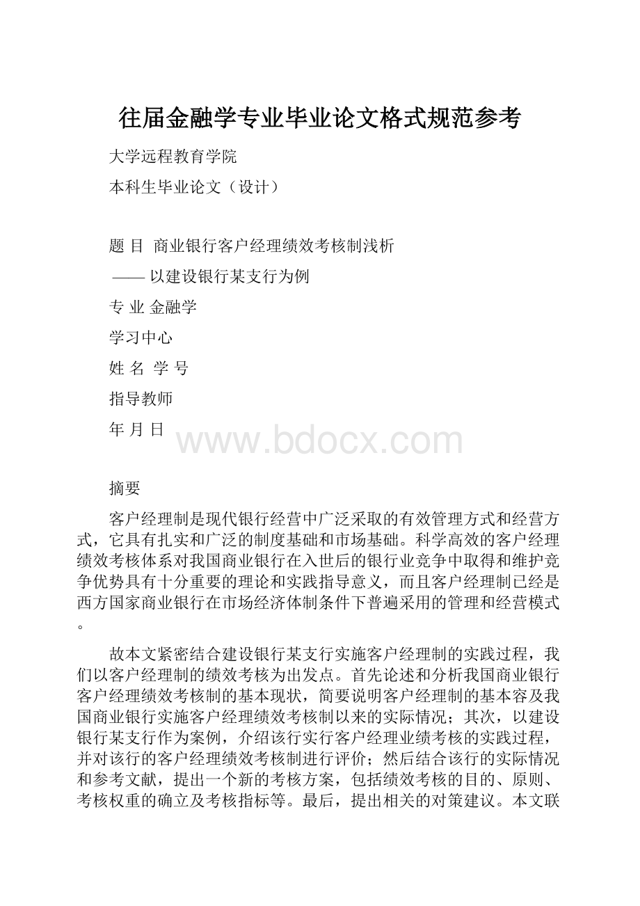 往届金融学专业毕业论文格式规范参考.docx_第1页