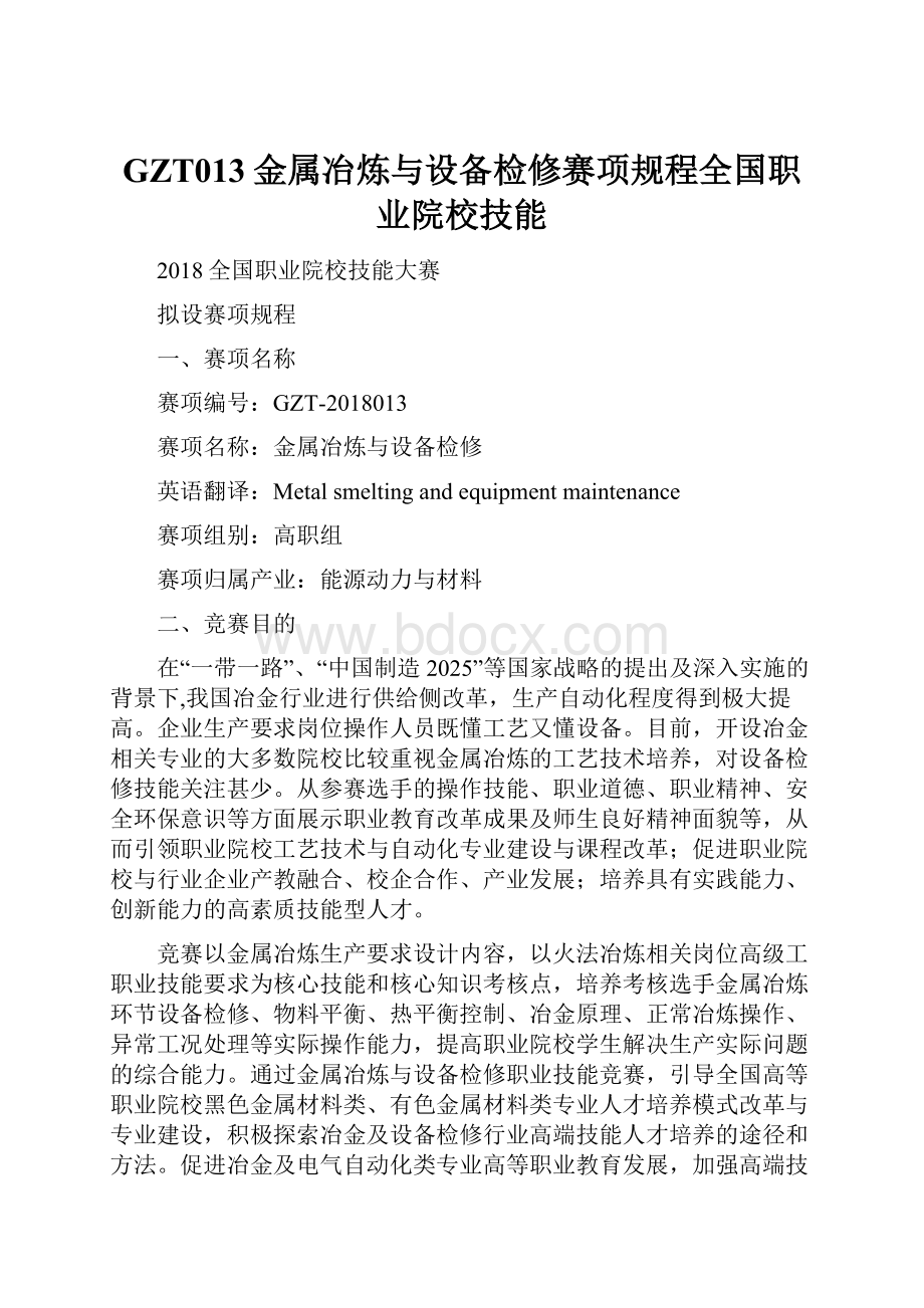 GZT013金属冶炼与设备检修赛项规程全国职业院校技能.docx