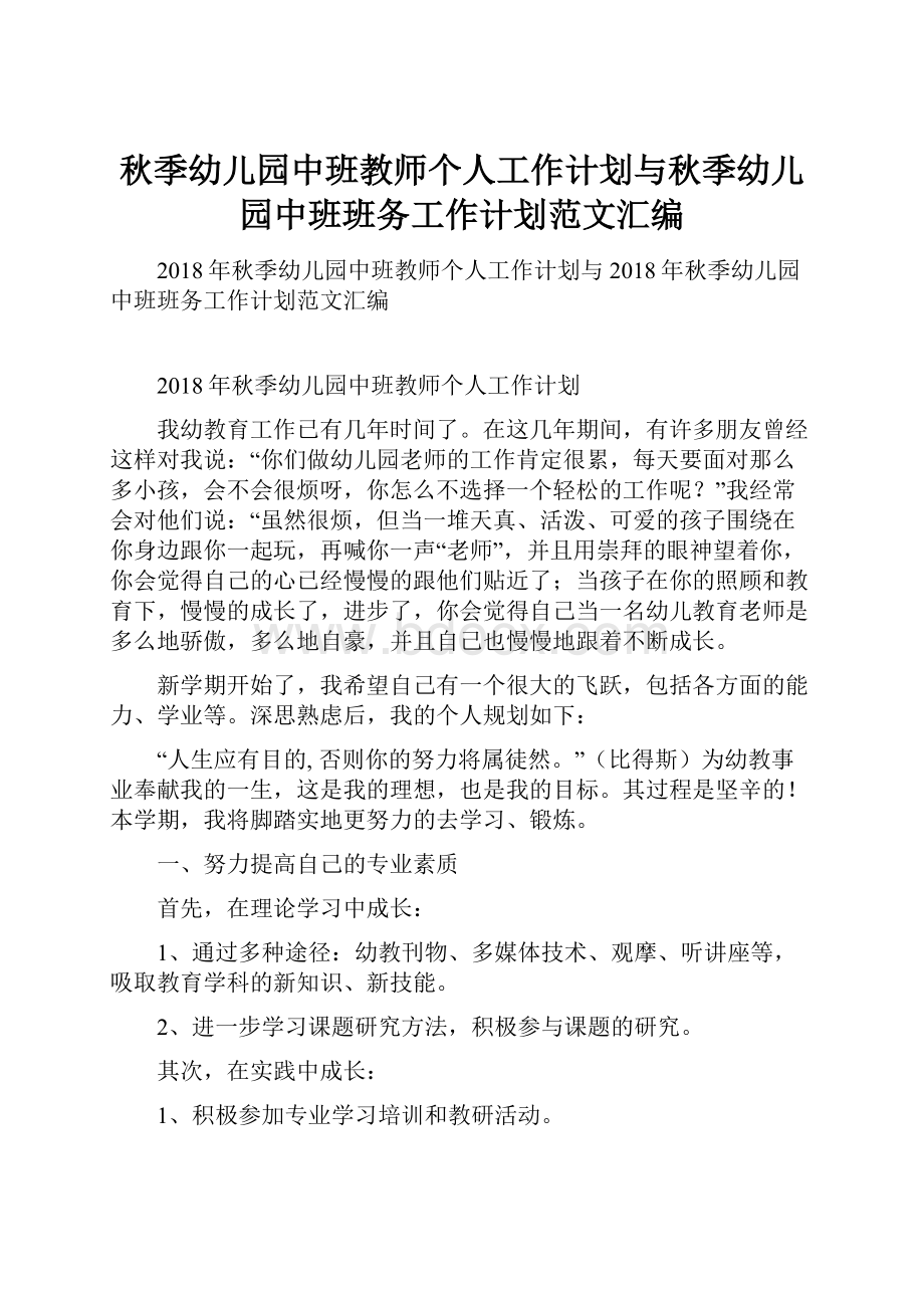 秋季幼儿园中班教师个人工作计划与秋季幼儿园中班班务工作计划范文汇编.docx