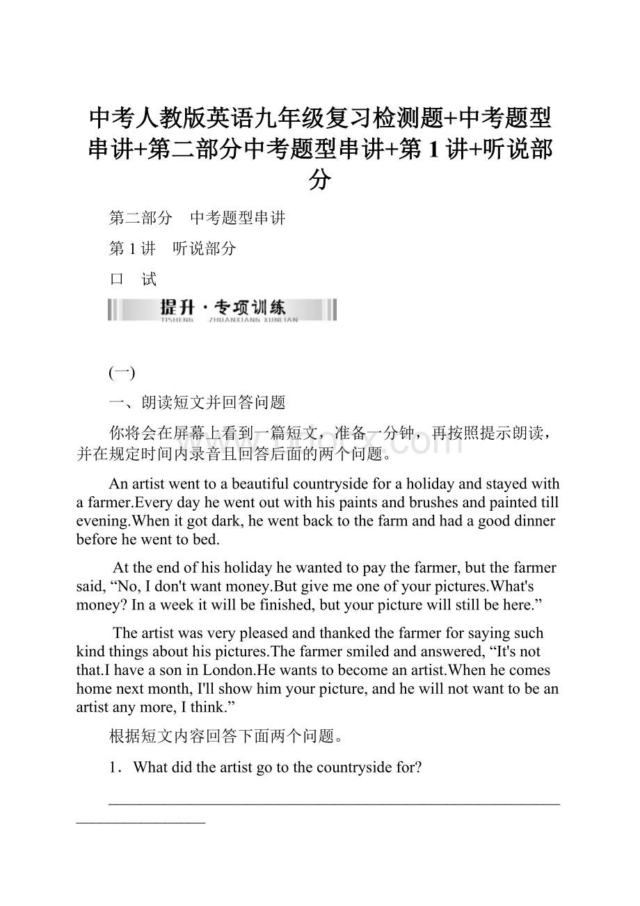 中考人教版英语九年级复习检测题+中考题型串讲+第二部分中考题型串讲+第1讲+听说部分.docx