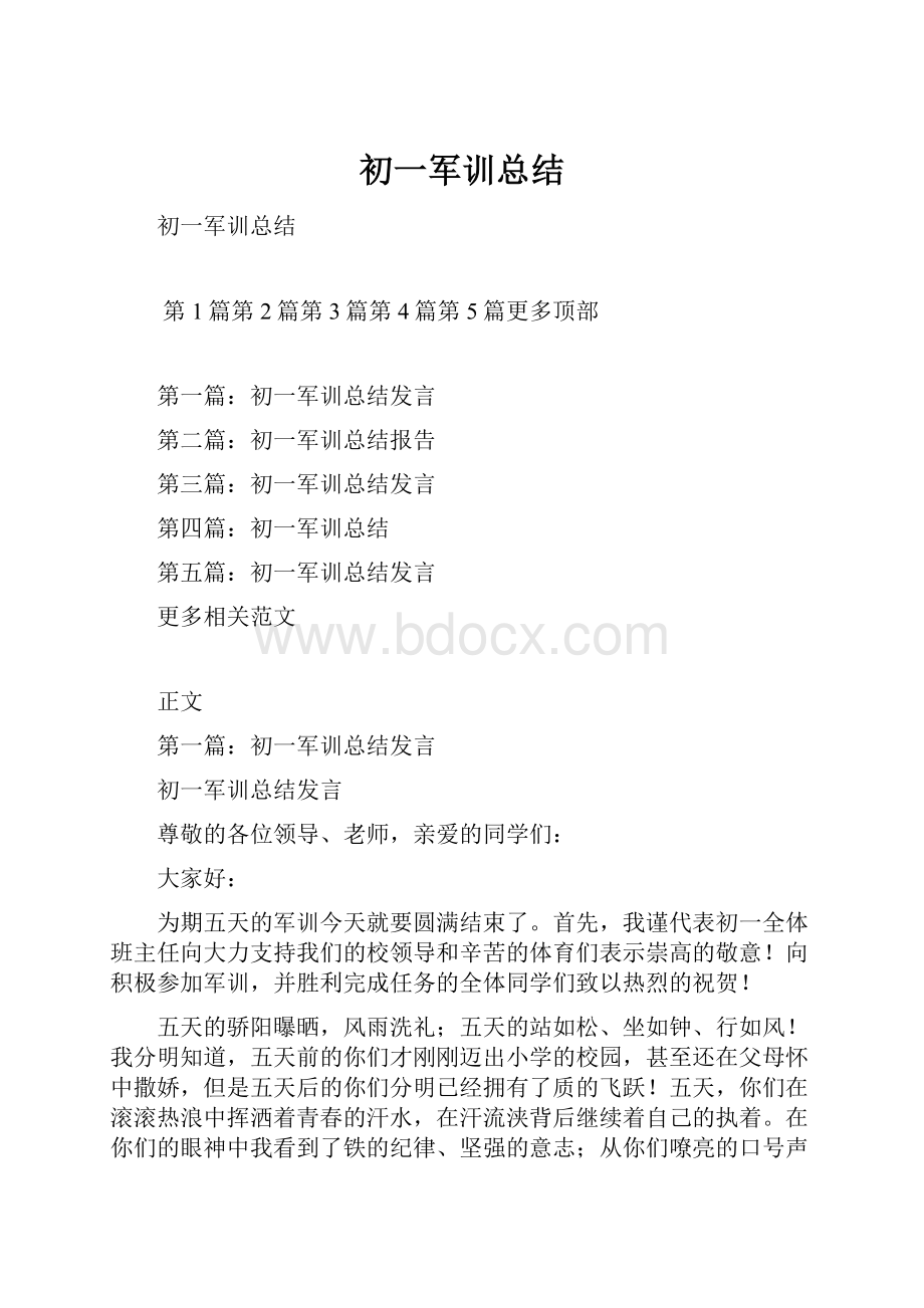 初一军训总结.docx