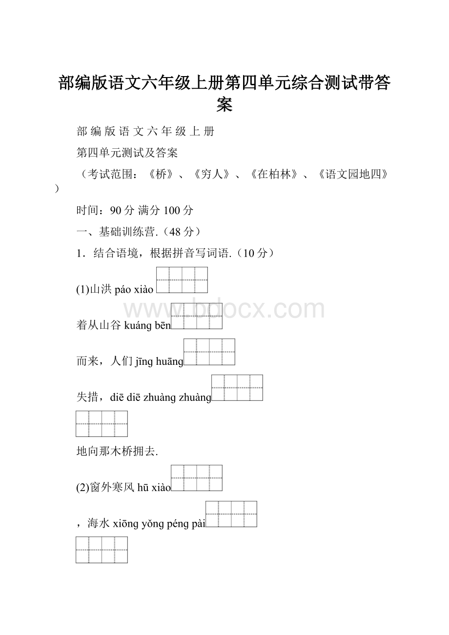 部编版语文六年级上册第四单元综合测试带答案.docx