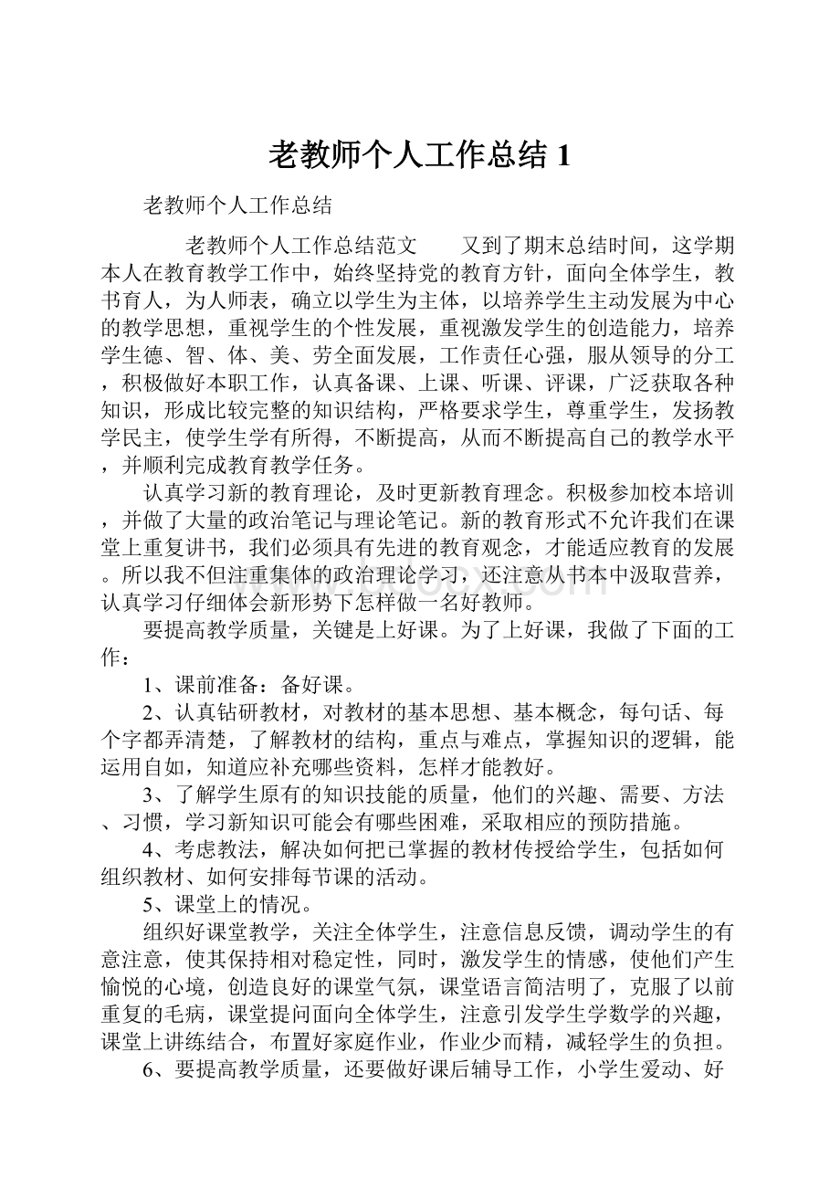 老教师个人工作总结1.docx