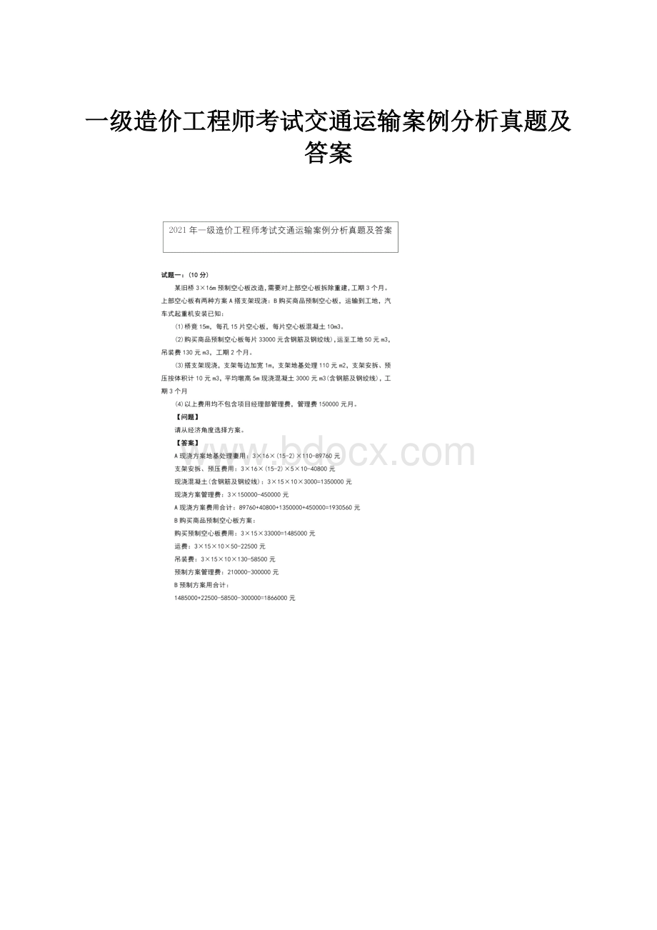 一级造价工程师考试交通运输案例分析真题及答案.docx