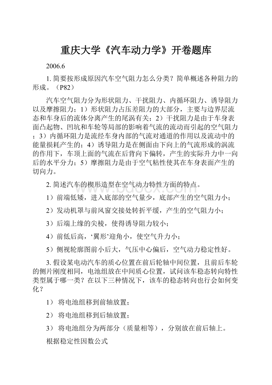 重庆大学《汽车动力学》开卷题库.docx