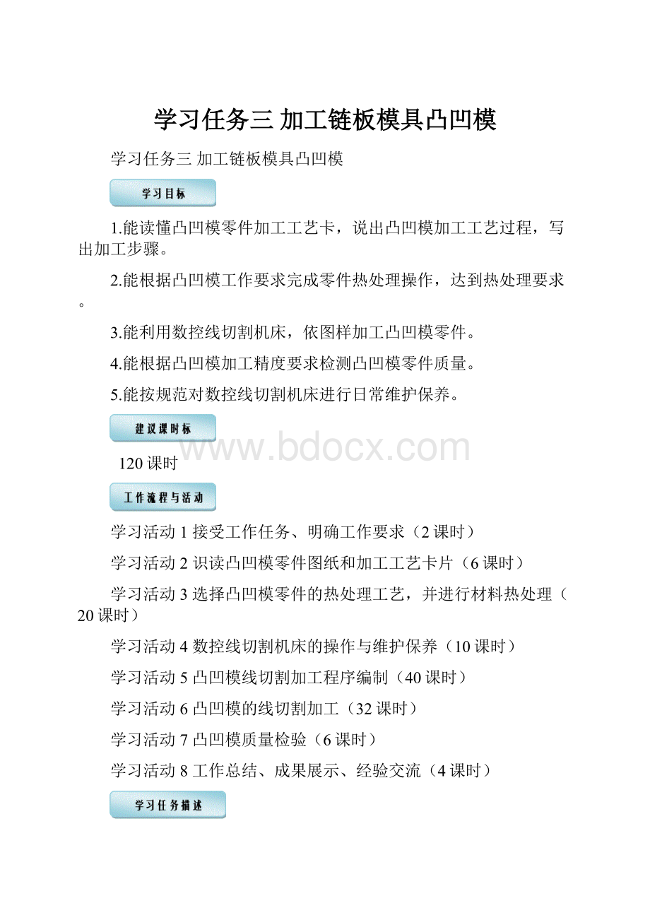 学习任务三加工链板模具凸凹模.docx