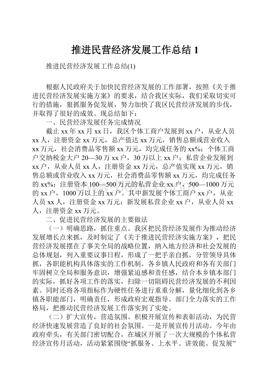 推进民营经济发展工作总结1.docx