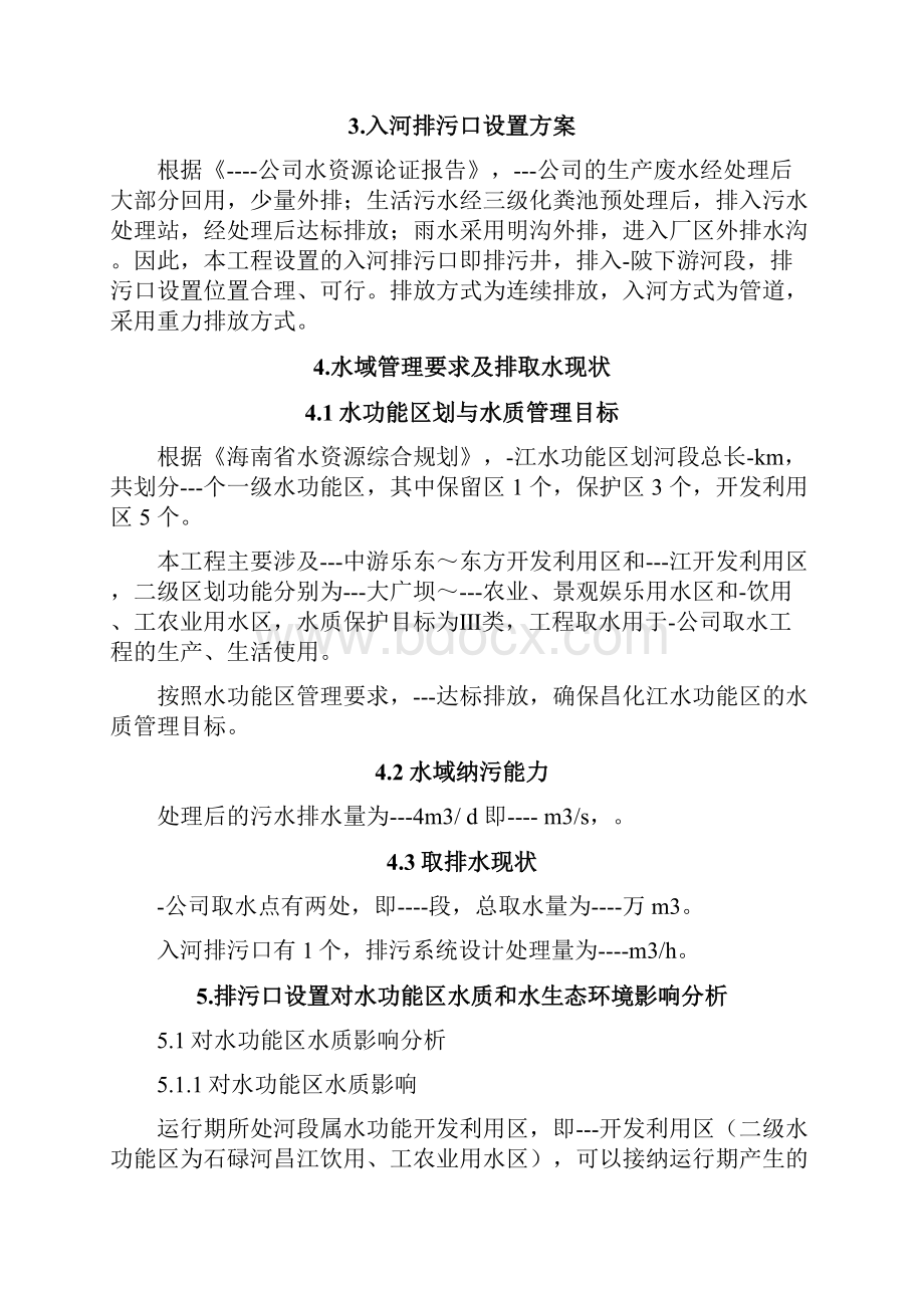 入河排污口设置论证报告解析.docx_第3页