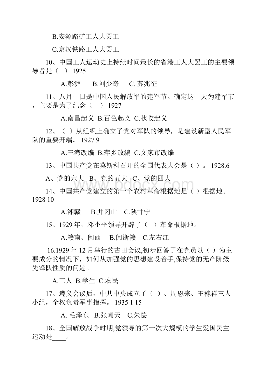 浙江某高校为庆祝党建90周年党史知识竞赛试题.docx_第2页