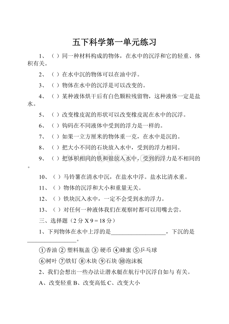 五下科学第一单元练习.docx_第1页