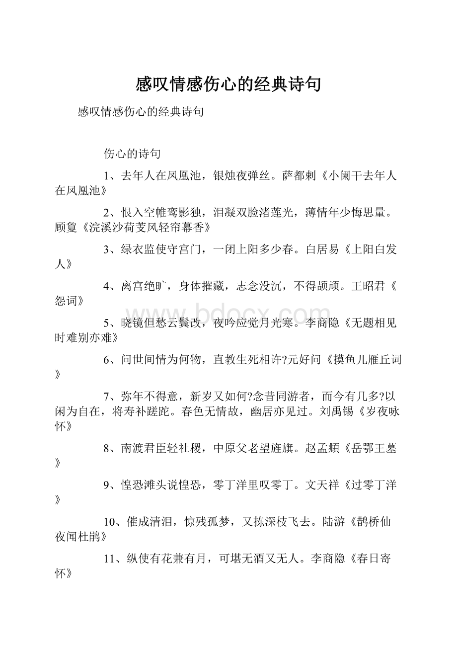 感叹情感伤心的经典诗句.docx