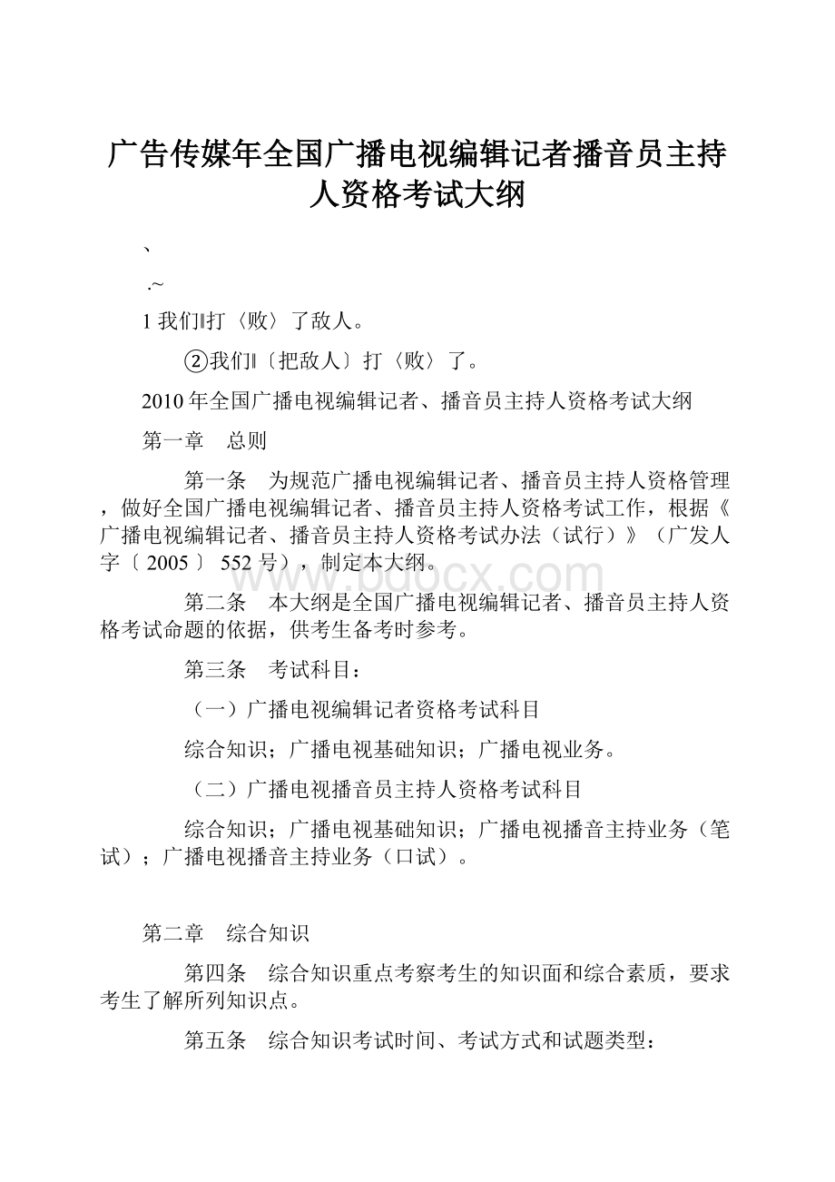 广告传媒年全国广播电视编辑记者播音员主持人资格考试大纲.docx_第1页