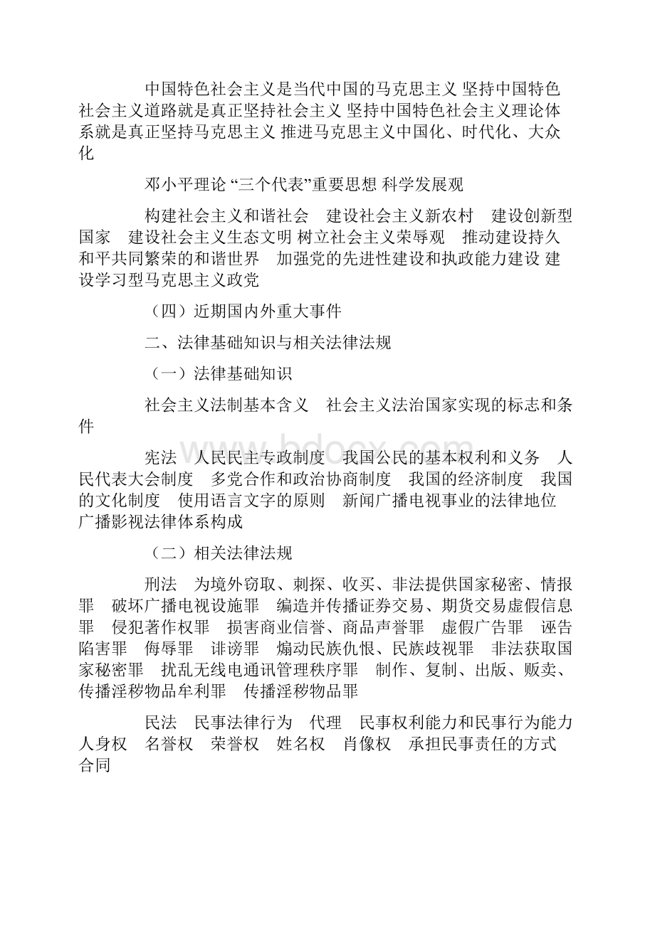 广告传媒年全国广播电视编辑记者播音员主持人资格考试大纲.docx_第3页