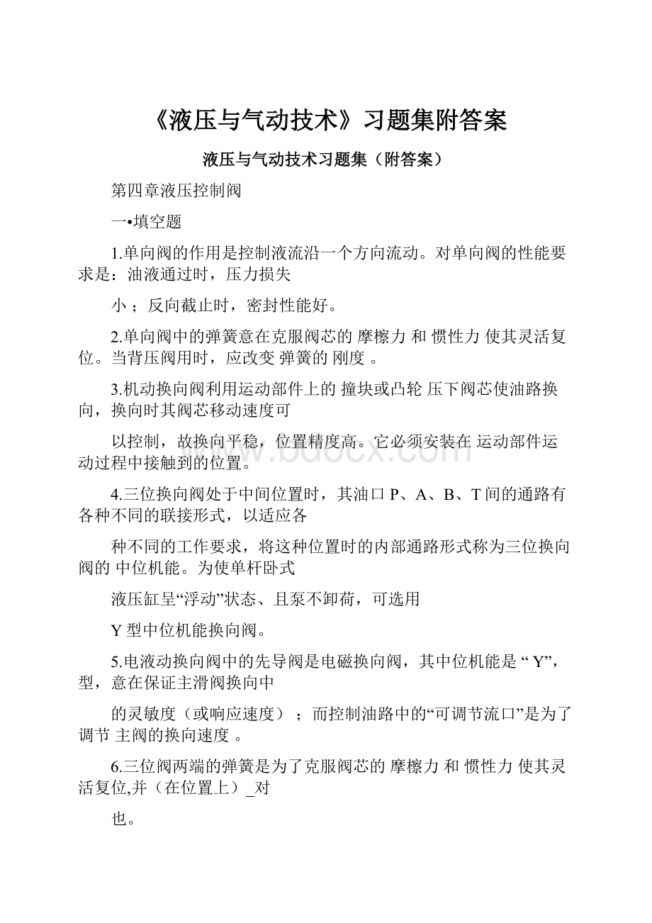 《液压与气动技术》习题集附答案.docx