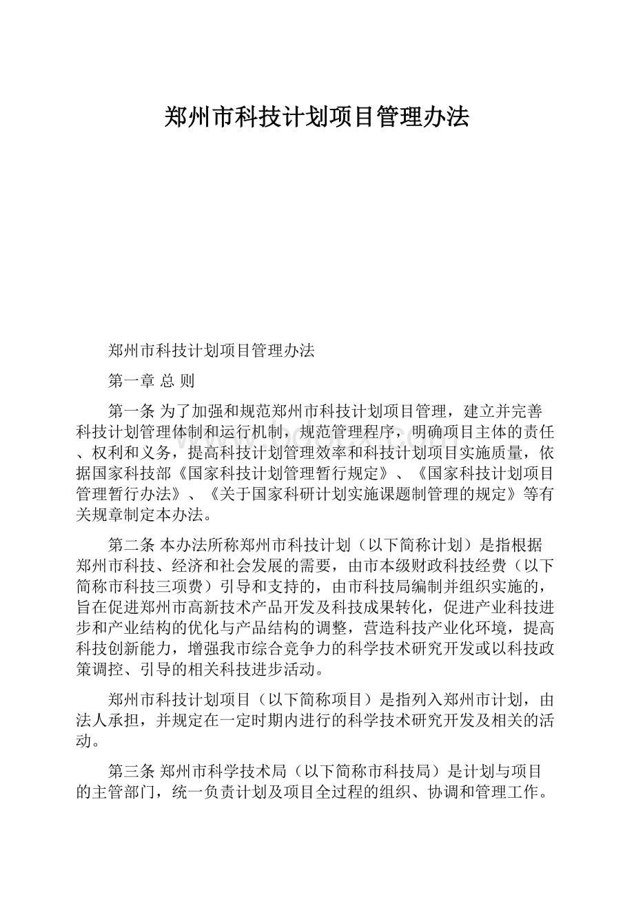 郑州市科技计划项目管理办法.docx_第1页