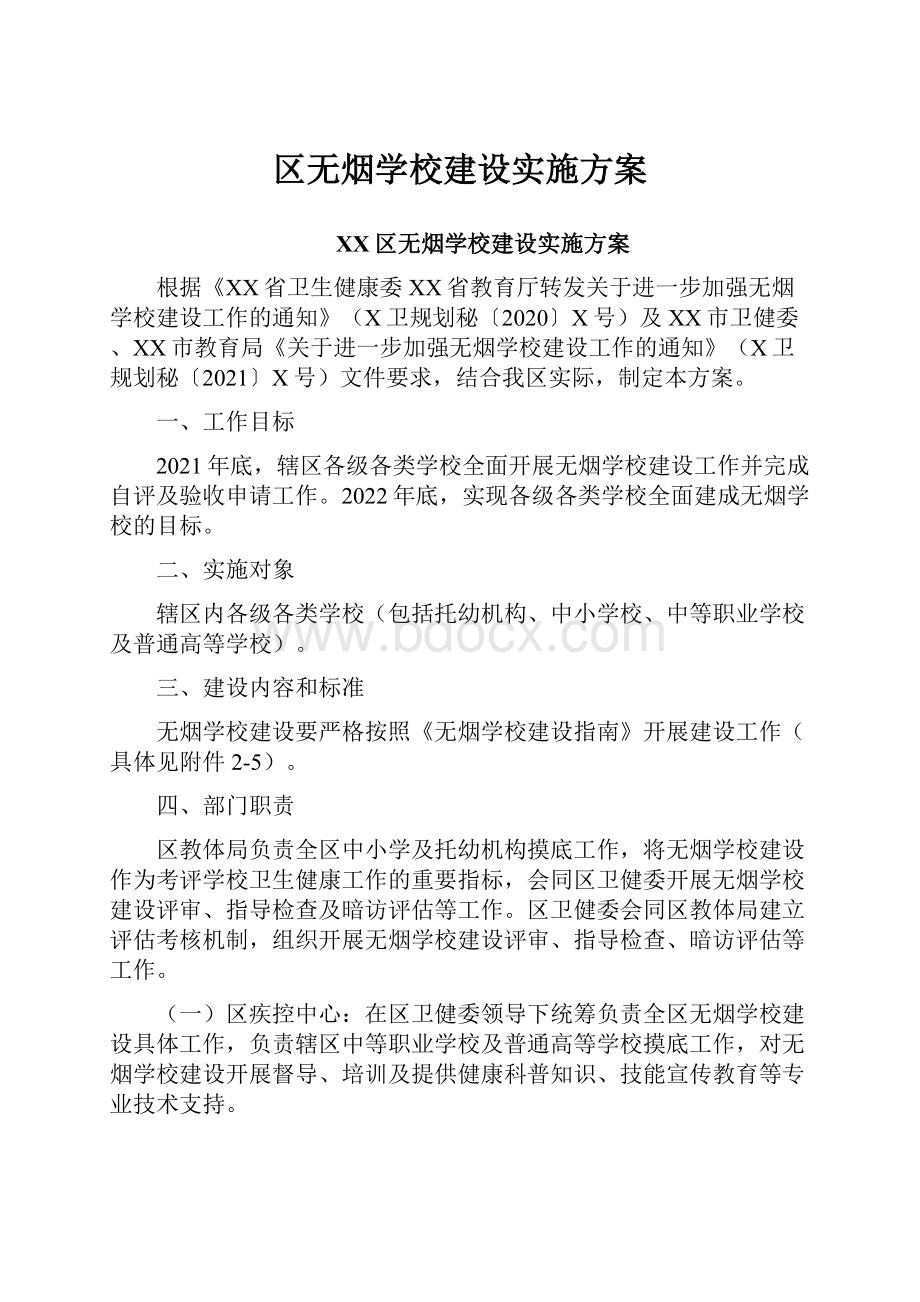 区无烟学校建设实施方案.docx