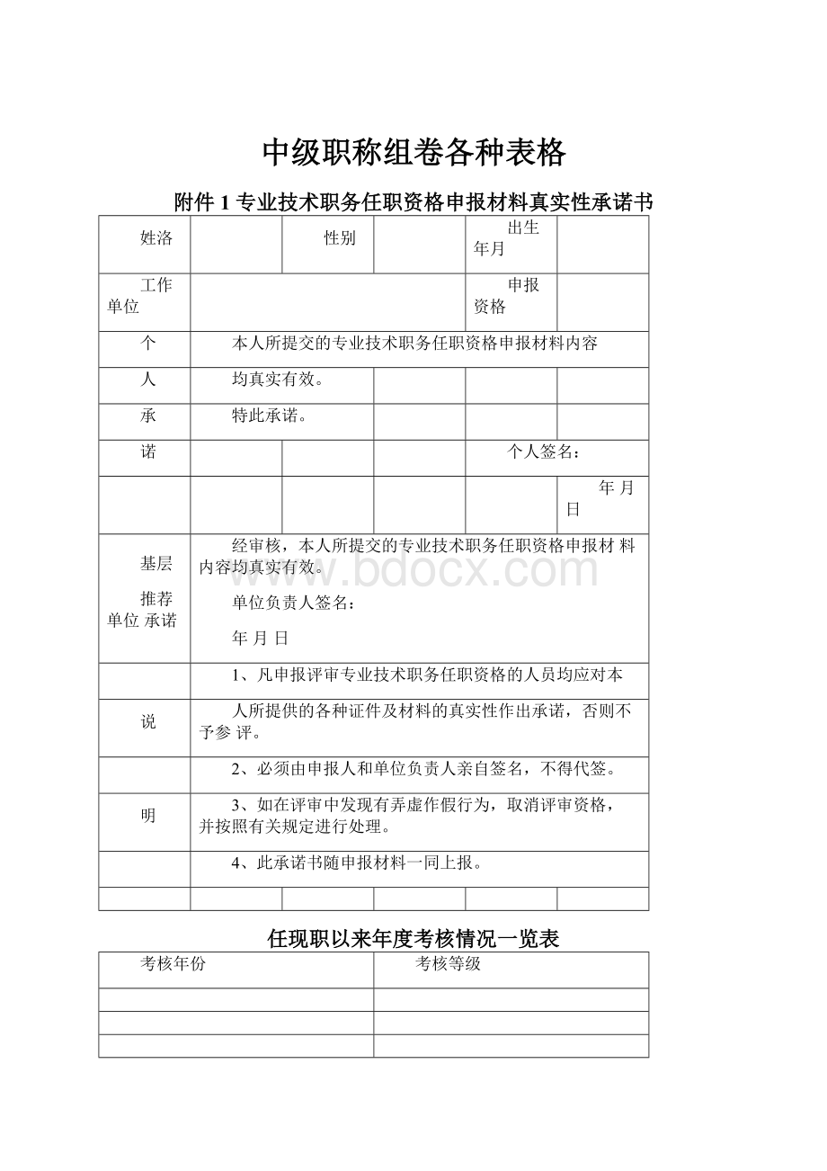 中级职称组卷各种表格.docx