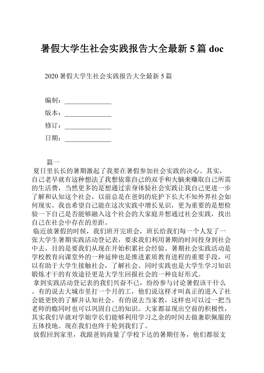 暑假大学生社会实践报告大全最新5篇doc.docx_第1页