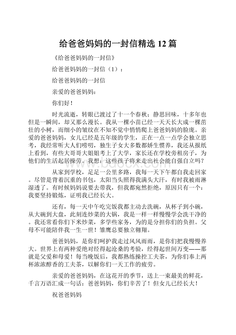 给爸爸妈妈的一封信精选12篇.docx