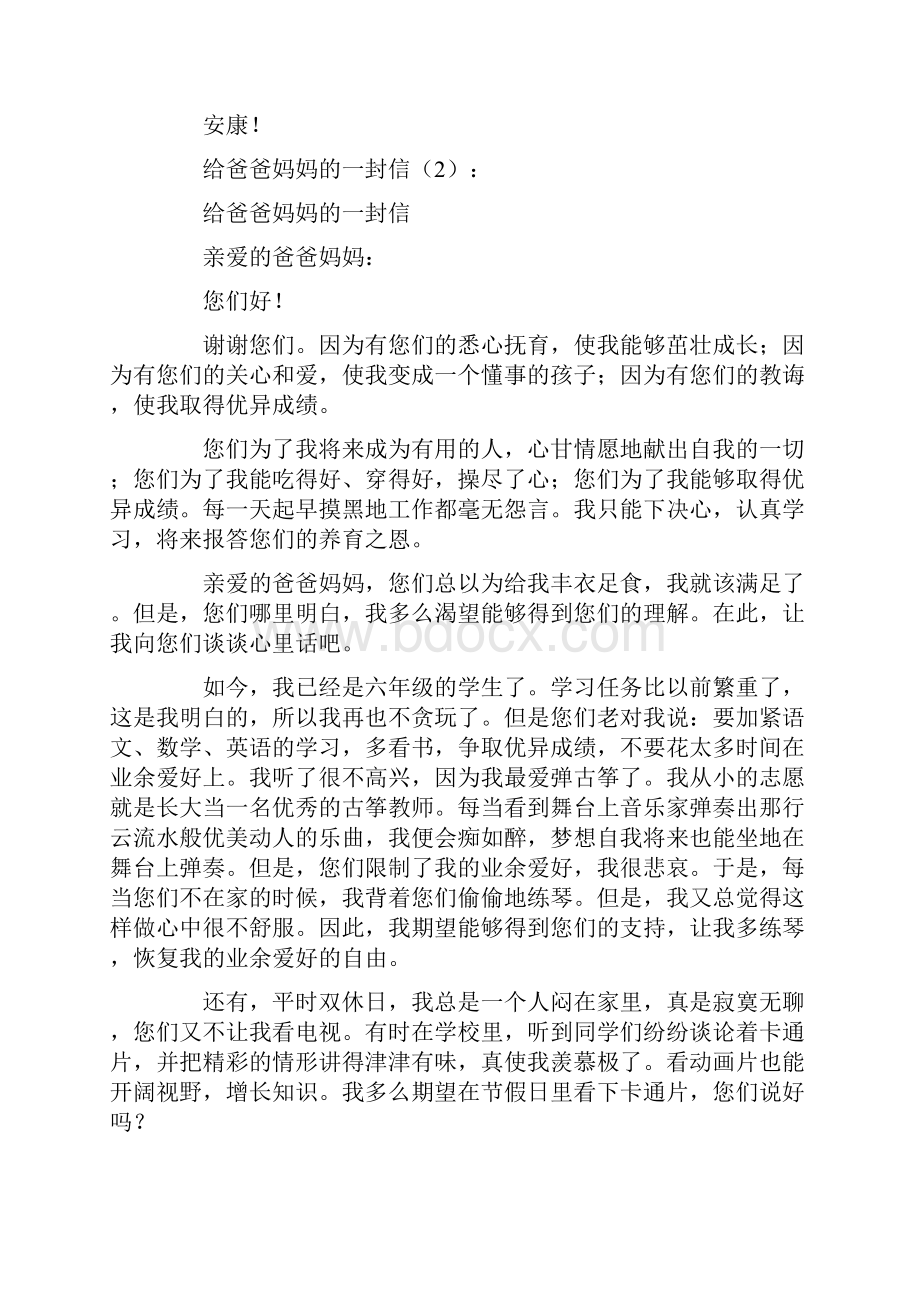 给爸爸妈妈的一封信精选12篇.docx_第2页