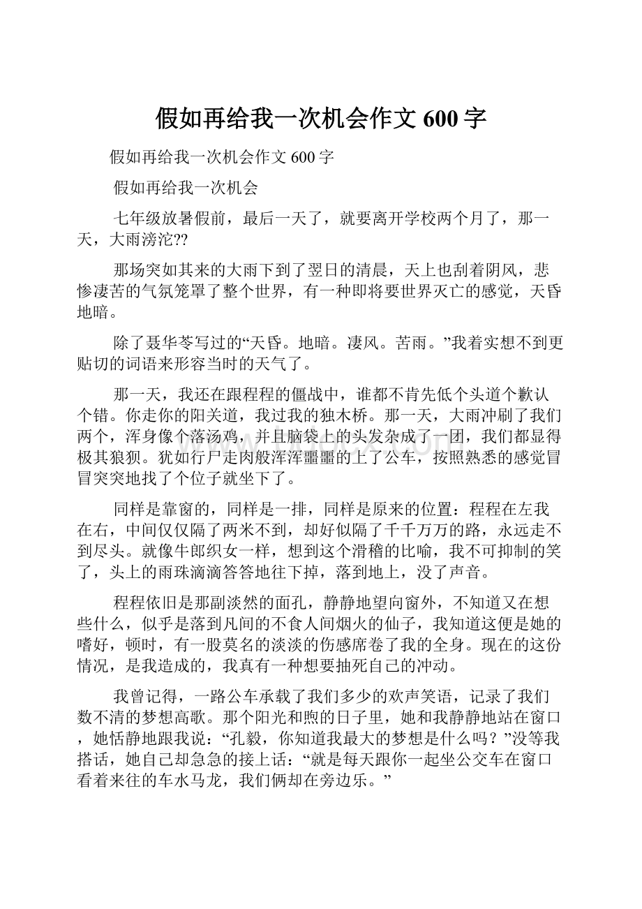 假如再给我一次机会作文600字.docx