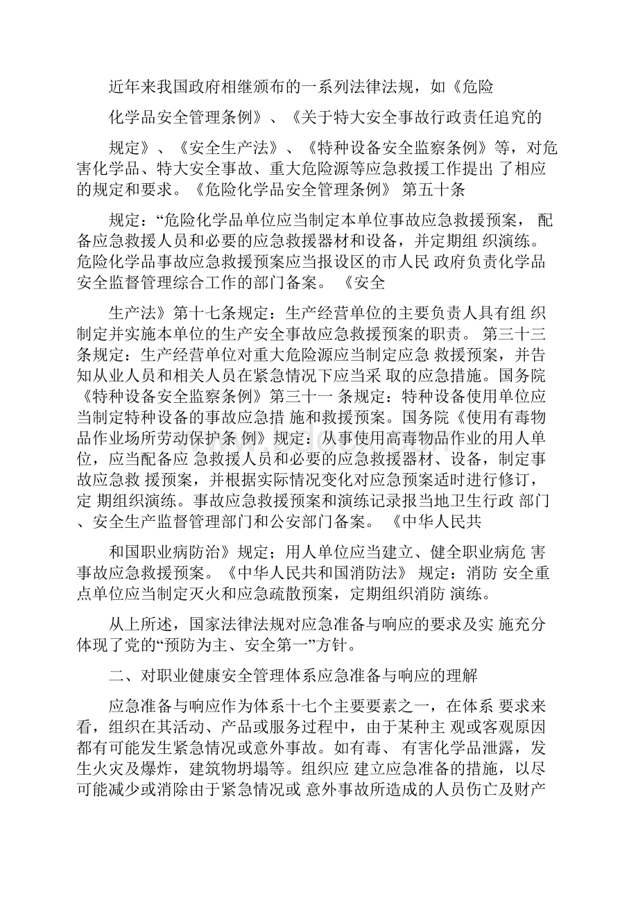 对职业健康安全管理体系中应急准备与响应要素的理解和探索.docx_第2页