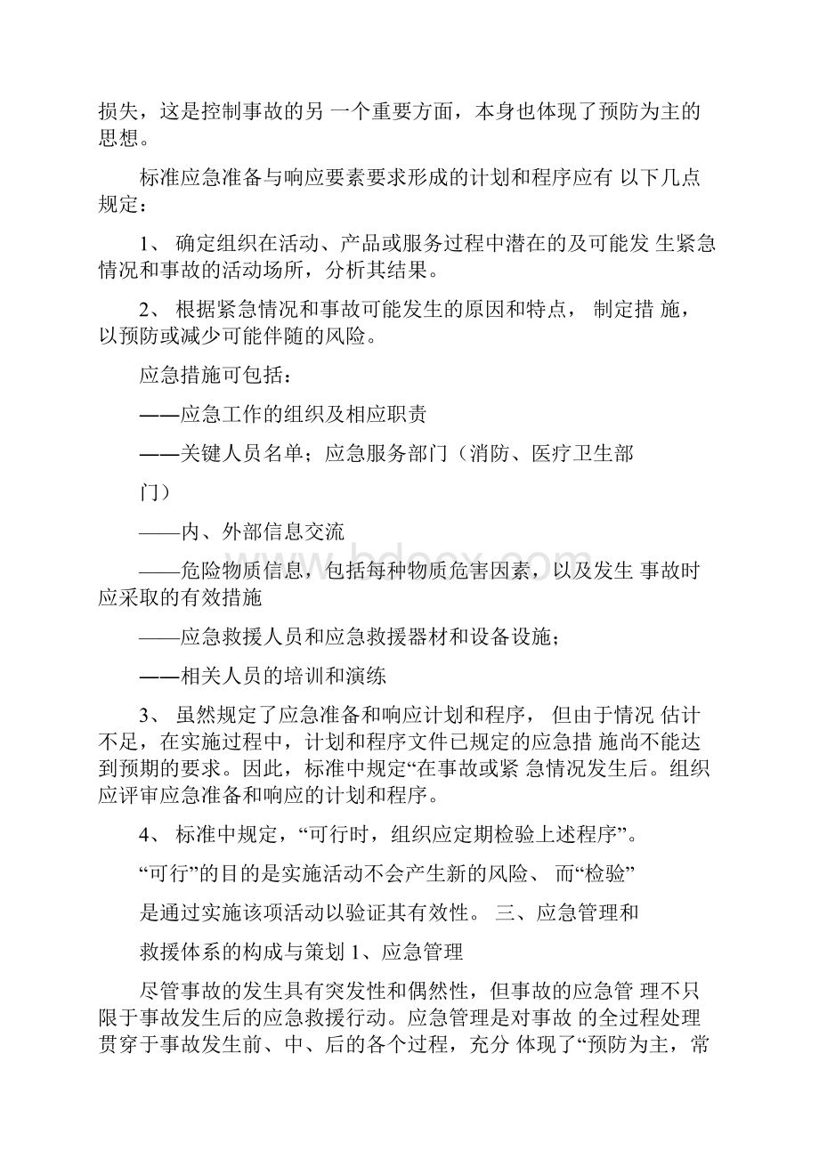 对职业健康安全管理体系中应急准备与响应要素的理解和探索.docx_第3页