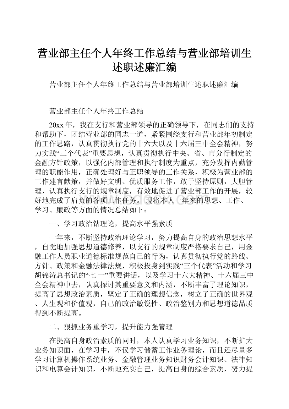 营业部主任个人年终工作总结与营业部培训生述职述廉汇编.docx_第1页