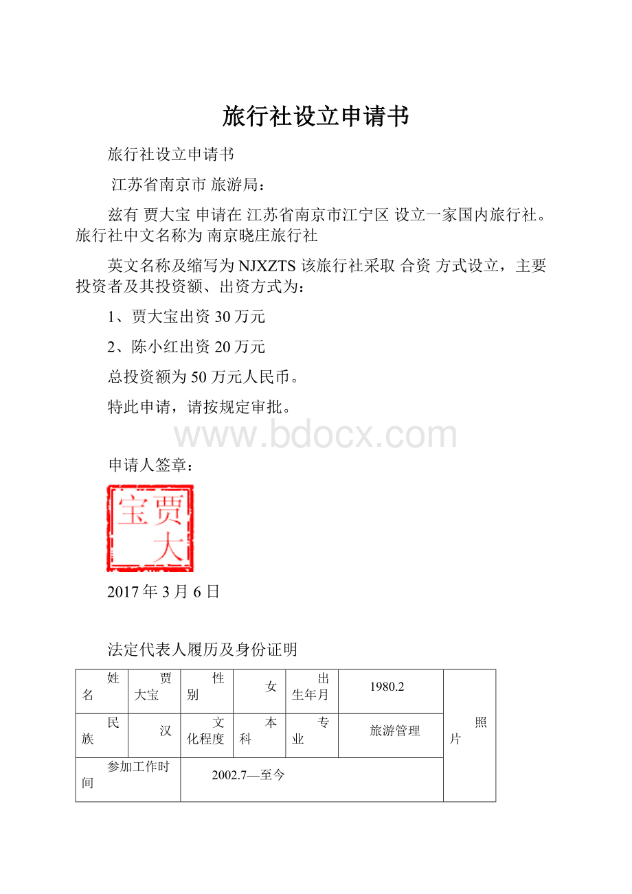 旅行社设立申请书.docx