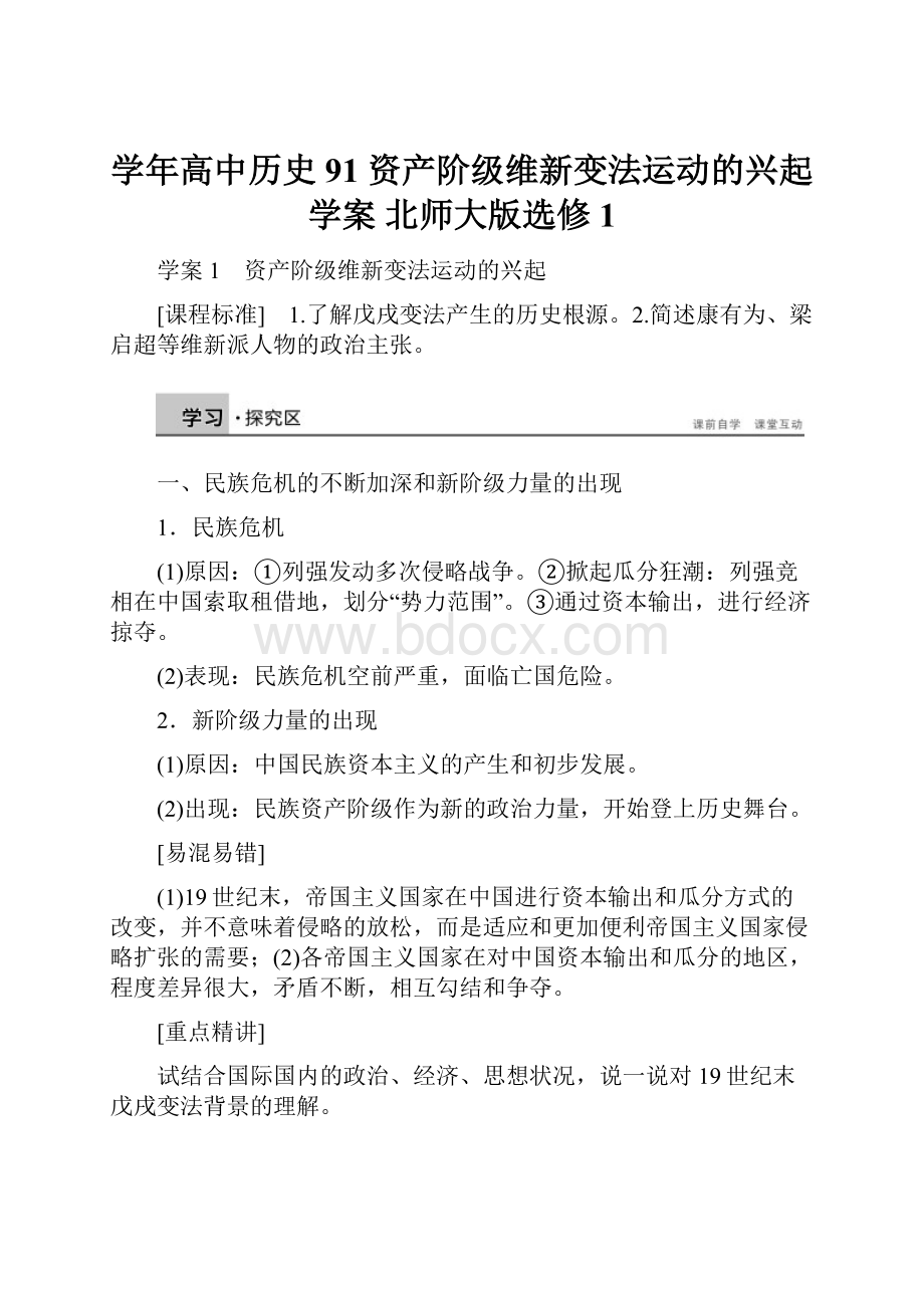 学年高中历史 91 资产阶级维新变法运动的兴起学案 北师大版选修1.docx