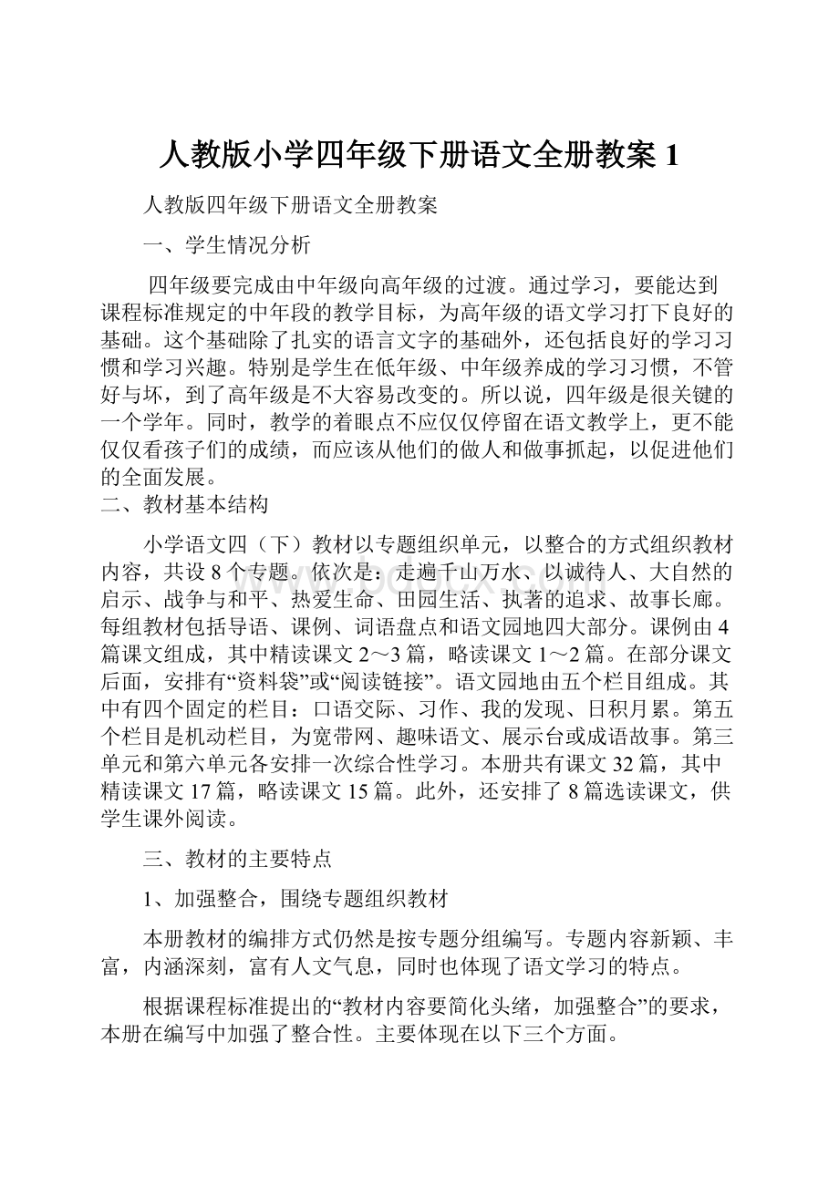 人教版小学四年级下册语文全册教案1.docx