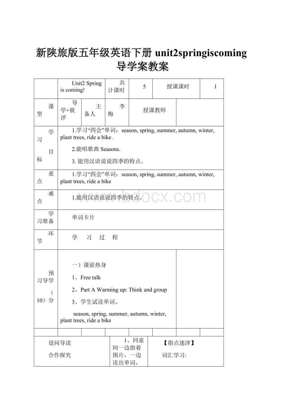 新陕旅版五年级英语下册unit2springiscoming导学案教案.docx