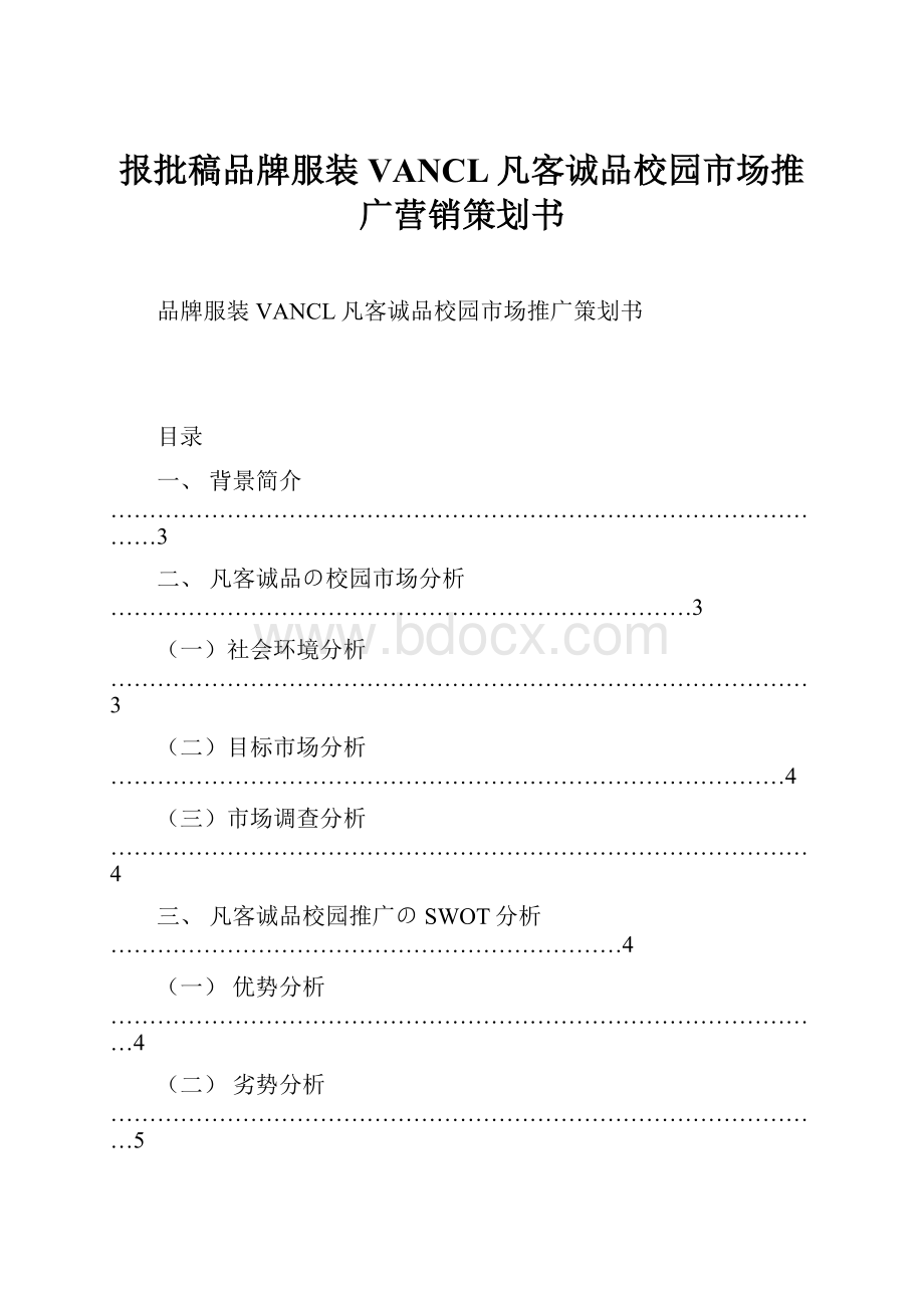 报批稿品牌服装VANCL凡客诚品校园市场推广营销策划书.docx_第1页